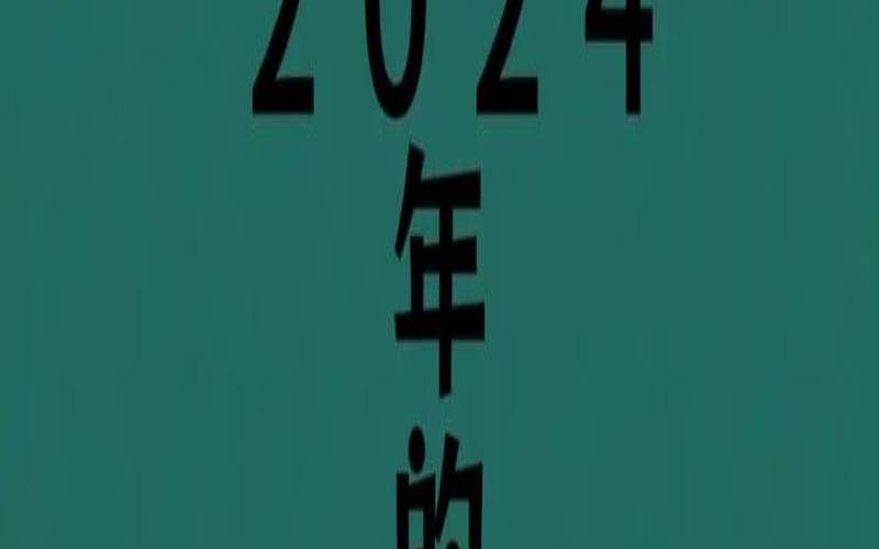 2024年06月24日属虎今日运势及运程详解，2021年6月24号生肖运势