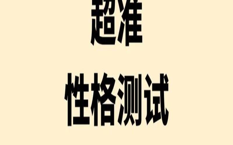 测测你是什么类型的性格人（测试你适合创业吗）