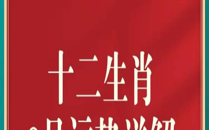 2023年8月21日十二生肖运势解析，2023年8月属什么生肖