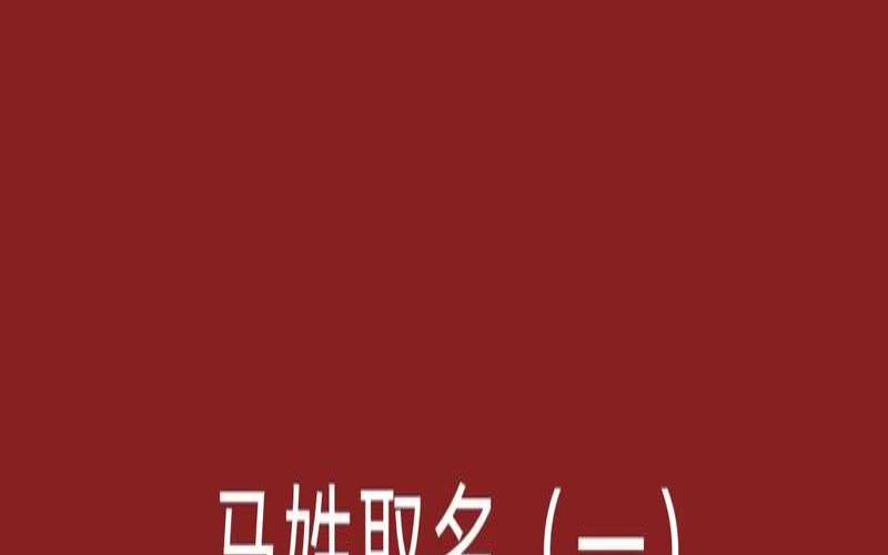 马姓女孩宝宝名字大全2020（马姓女宝宝好听的名字）