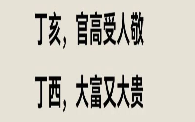 八字贫富贵贱判断（注定富贵的日柱）