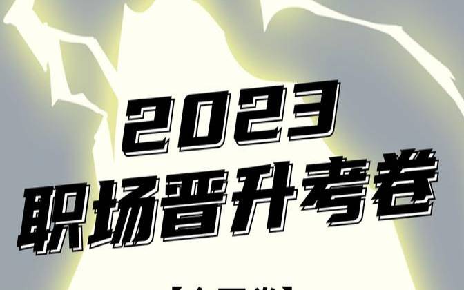 测试工作升职机会（测一测自己未来的职业）