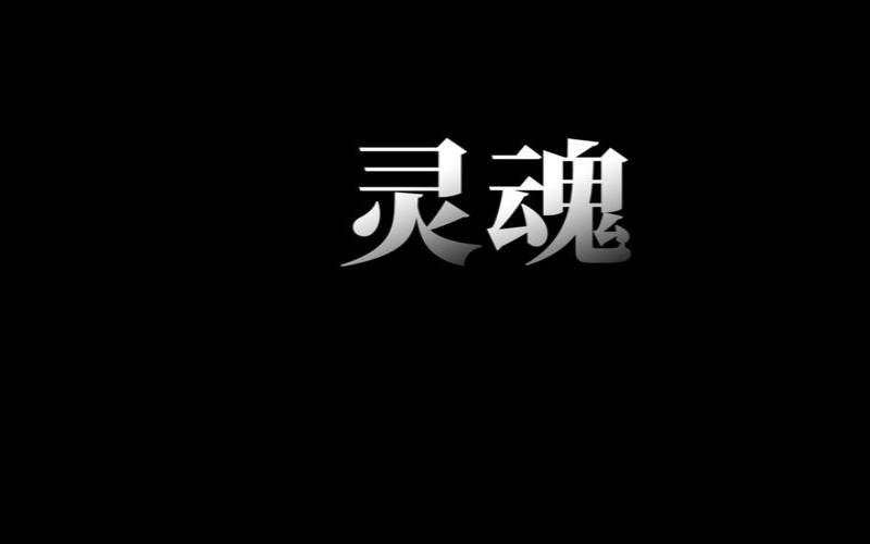 你的灵魂是用什么做的英文（灵魂可以看到灵魂吗）