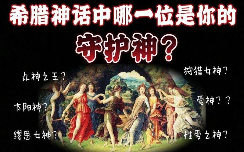 希腊神话的守护神是什么神（守护神测试免费）