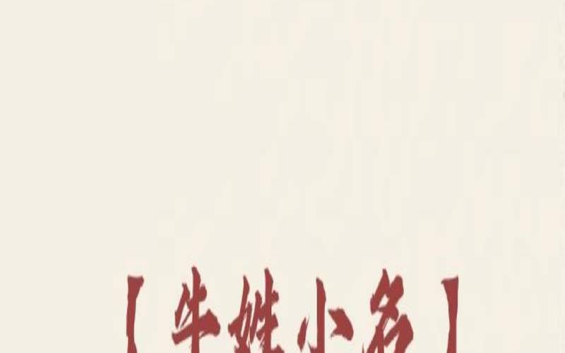 牛姓有什么好名字（牛的取名大全）