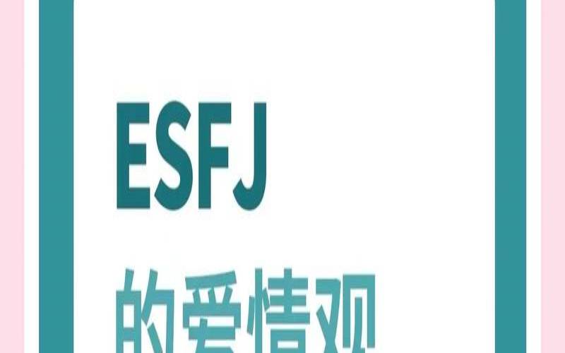 esfj性格的女生好吗（esfj型人格女生适合的男生）