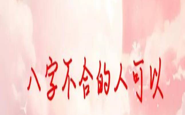 八字不合还能一起吗（八字不合但是感情很好）