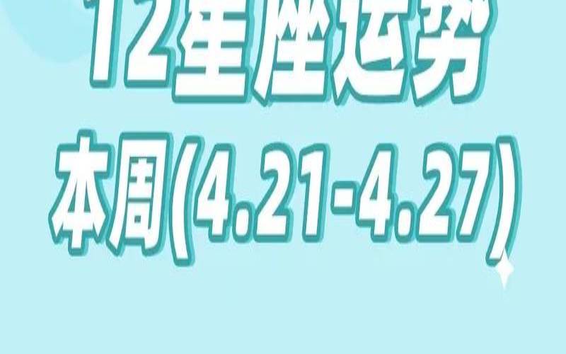 星云星座运势（展钰凝最新一周星座运势）