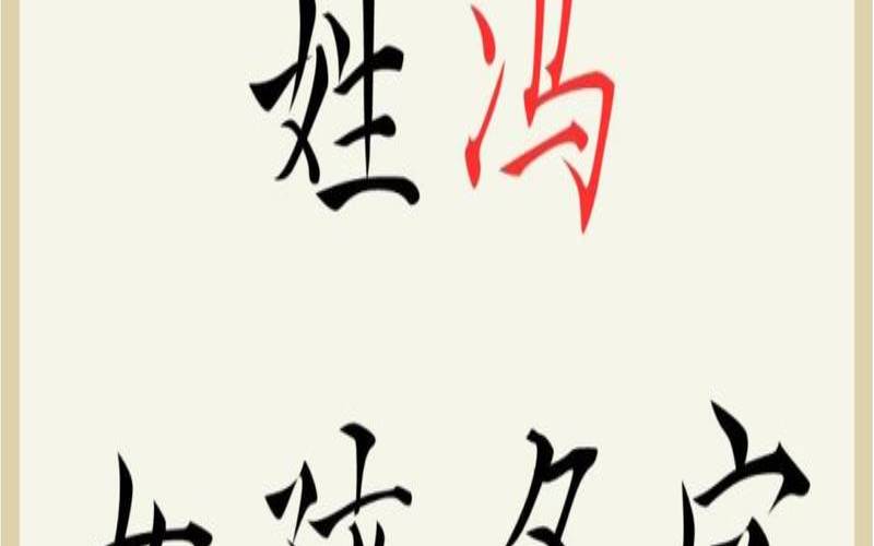 姓冯女孩子名字大全（冯姓女孩取名100分）