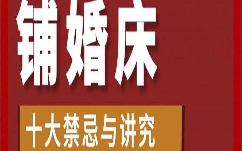 婚床父母睡的风水禁忌（老人睡儿子的床风水好不好）