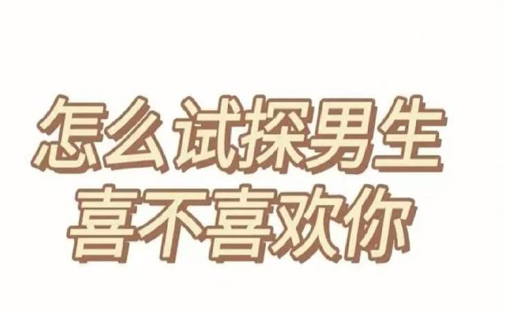测他喜不喜欢你的套路（测试他多久会来找你）