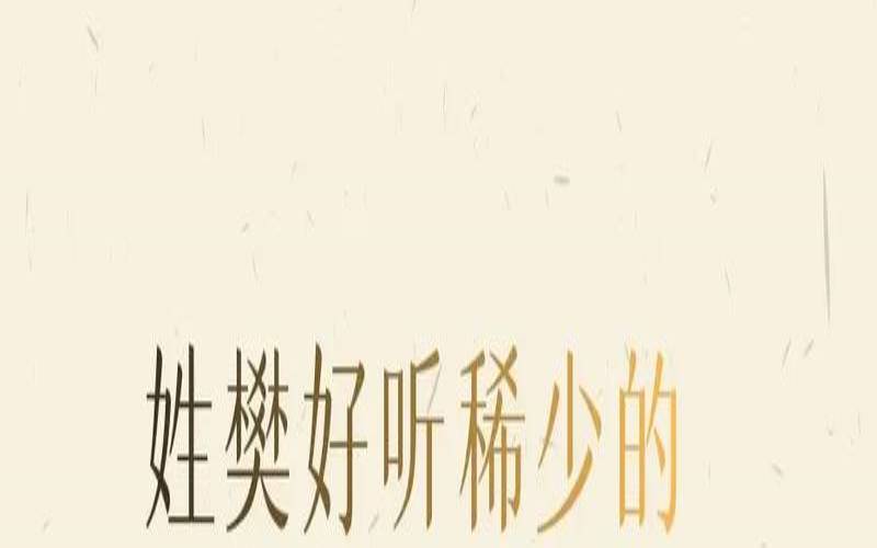 姓樊女孩洋气名字大全（姓樊的女孩名字温柔可爱）