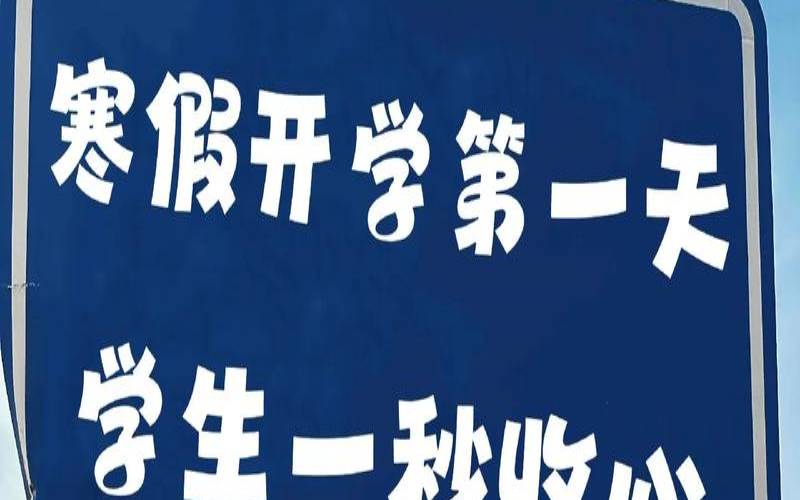 开学在即你准备好了吗直播（寒假开学第一天上课吗）