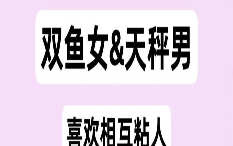 天秤男双鱼女相处模式（天秤配双鱼三天不下床）
