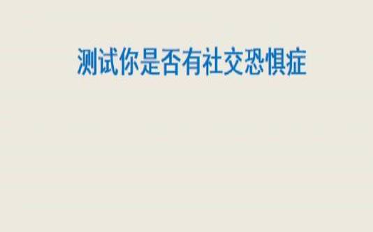 测测你的社交缺点是什么呢（社交恐惧症的表现测试30题）