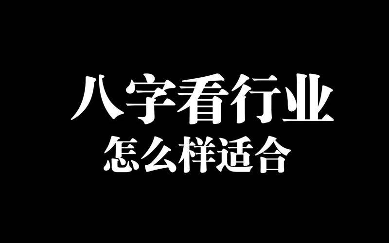 八字看适合的工作,八字断职业的直接方法 八字看适合的工作,八字断职业的直接方法