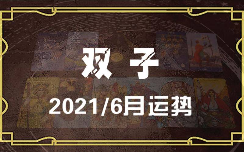 双子男2021年运势完整版（双子6月感情运势）