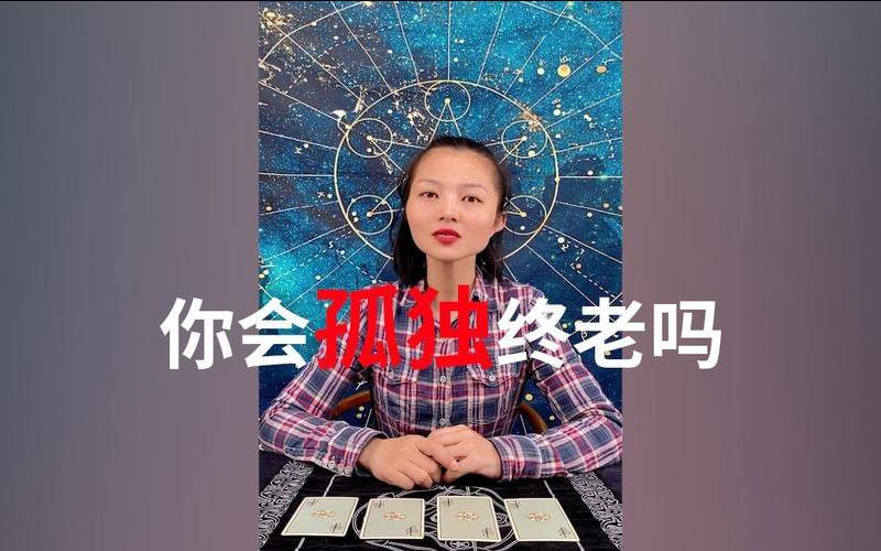 塔罗牌测试你会孤独终老吗（心理测试抑郁症）