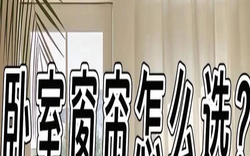 卧室窗帘风水什么利于运气（窗帘在风水上有什么讲究）