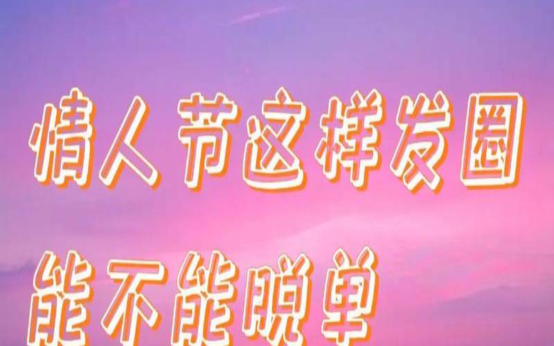 情人节脱单表情包（情人节怎么玩才好玩）