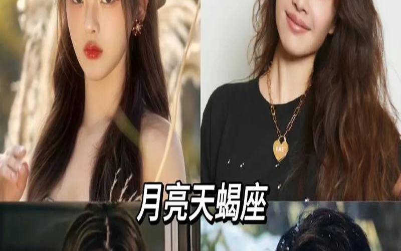 天蝎座的男生是什么性格（天蝎座女生的10个特点）