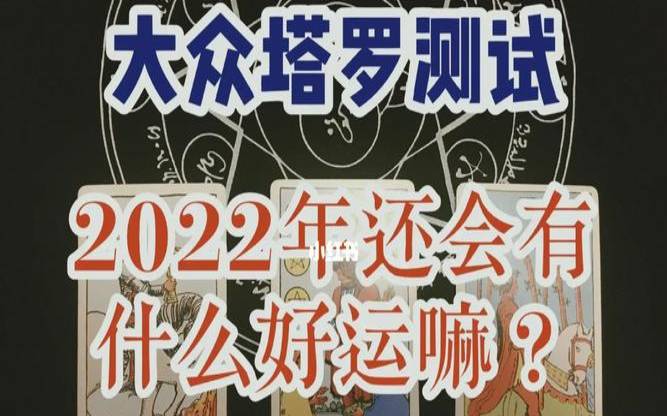塔罗测试考试结果（占卜考试成绩）