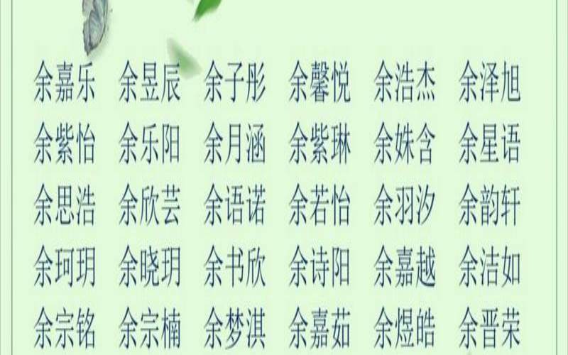 鲍姓取名字女孩2021（余姓女孩取名）