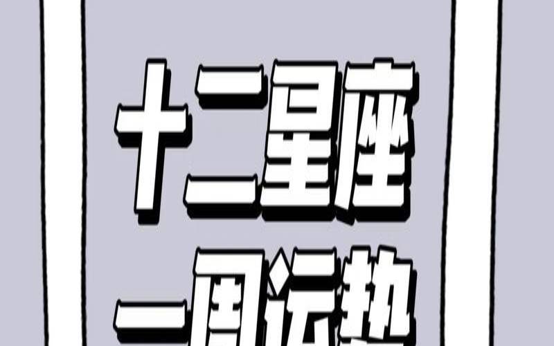 女巫一周星座运势最新（亚洲塔罗协会官网）