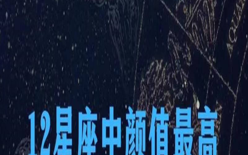12星座谁颜值最高男（十二星座里唯一的死物）