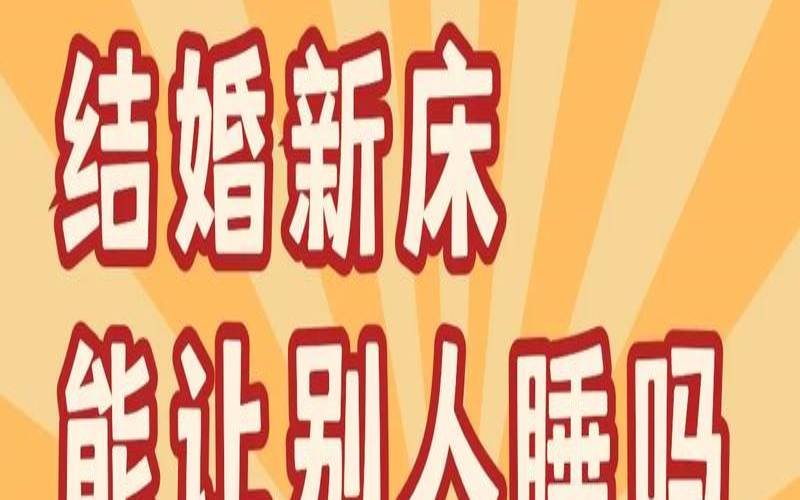 婚床被父母长期睡好吗（婚床哪些人不可以睡）