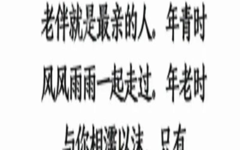 谁会陪我到老的说说（相濡以沫相伴到老）