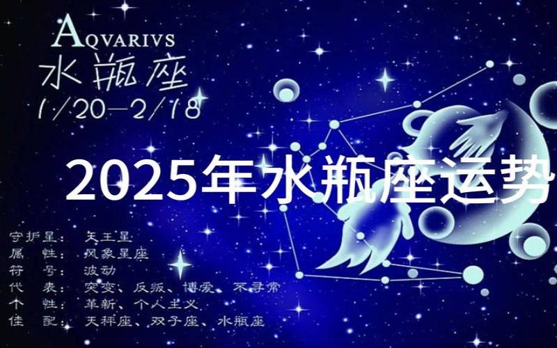 水瓶座2025彻底大爆发（水瓶座是穷命还是富命）