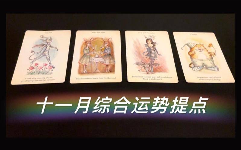 塔罗运势2021（免费测算运势的软件）