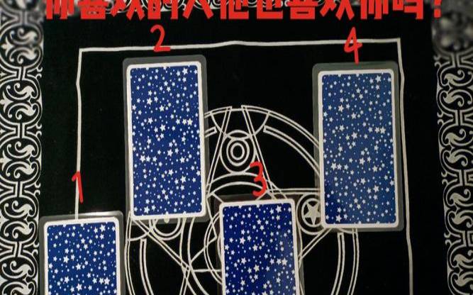 塔罗牌测试我喜欢谁（塔罗占卜他在赌气吗）