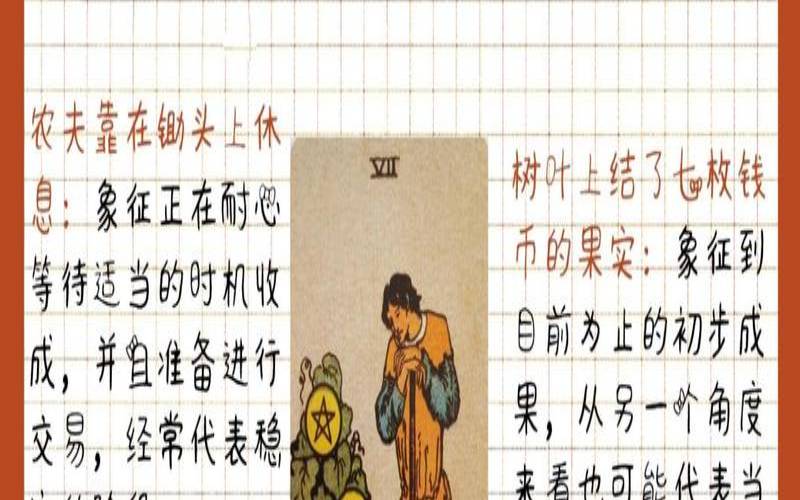 星币七正位代表什么（塔罗牌吊人逆位）