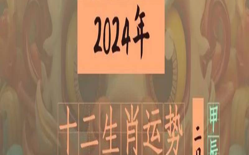 2024年3月14日是星期几（2024年十二生肖运程）