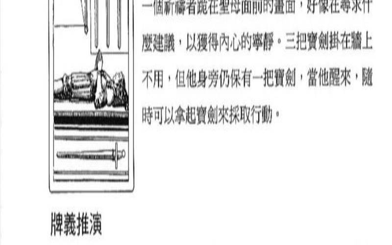 塔罗牌宝剑4的解读（逆位宝剑4感情）