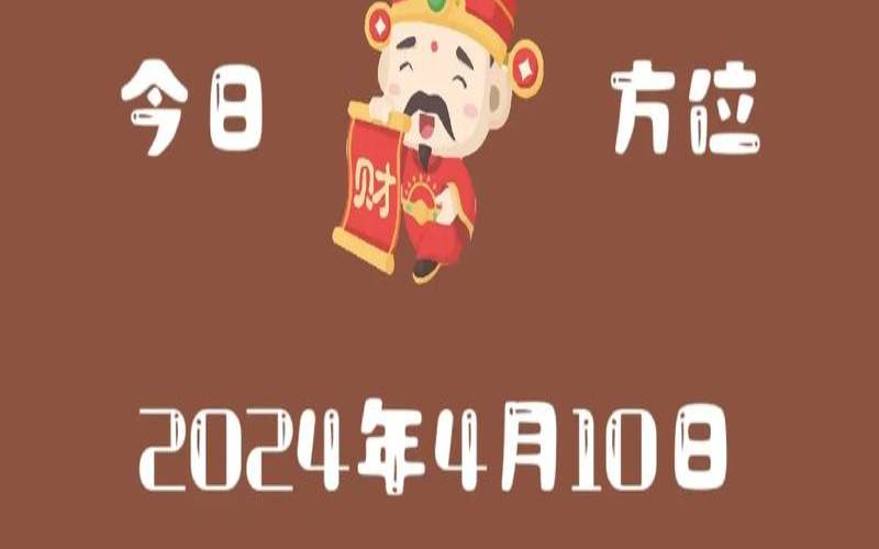 2021年3月4号财神位（财神方位今日财神方位查询）