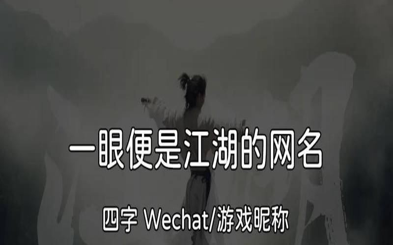 帅气好听的四字词语（好听的四个字游戏名字）