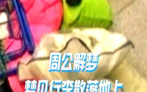 梦见收拾东西预示什么,梦见收拾衣物打包行李 梦见收拾东西预示什么,梦见收拾衣物打包行李