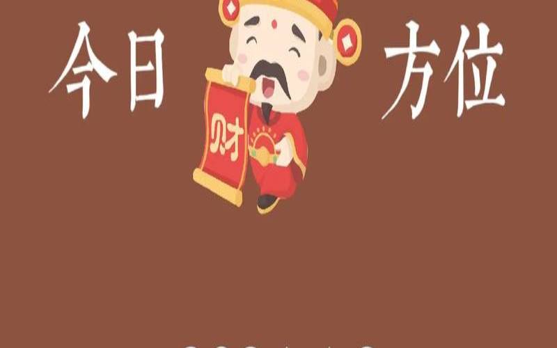 2020年8月14日财神方位查询（每月曰财神方位）