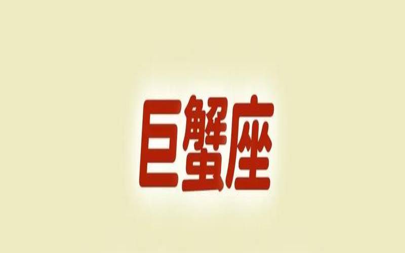 巨蟹座2021年4月16日运势（巨蟹座终极完美分析）