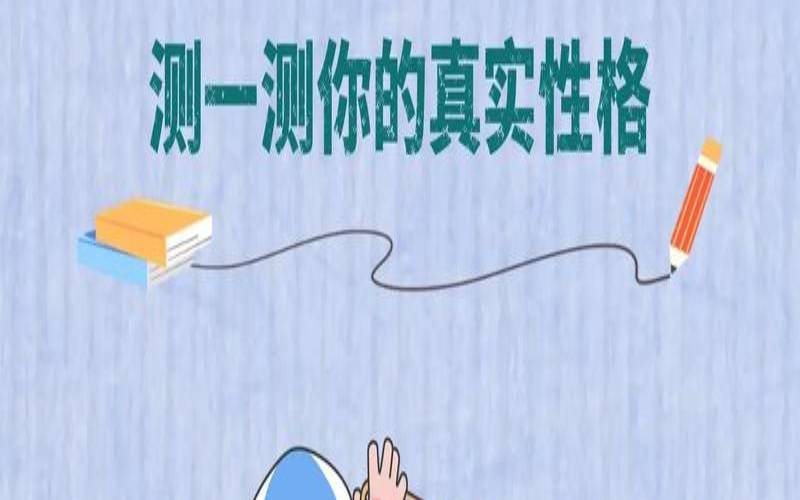 测什么样的人适合你（测一测你的真实性格）