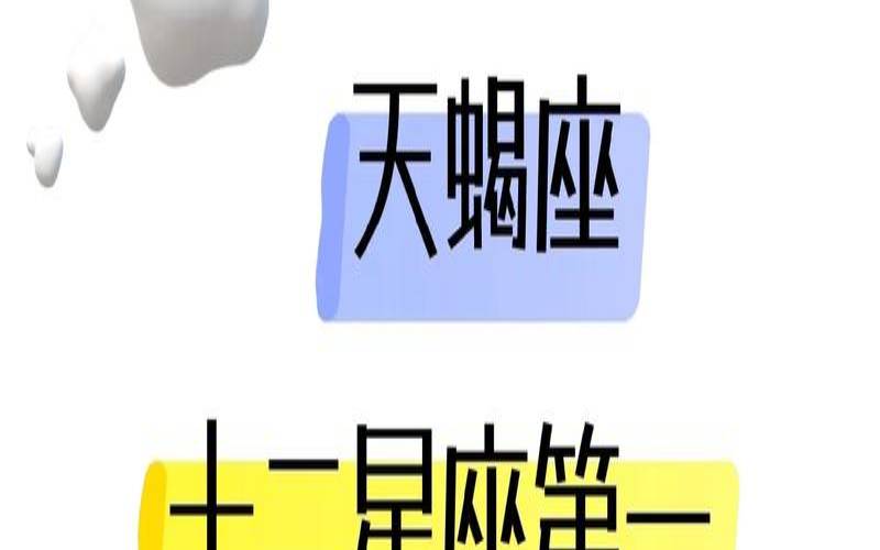 全网最全十二星座配对表（天蝎座今日运势）