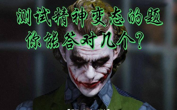 测试你是什么命（精神病测试题搞笑）