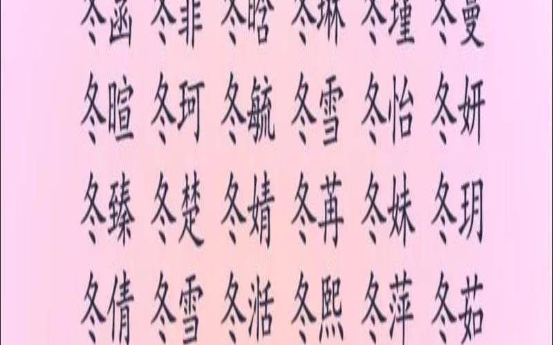 带冬字的高雅的名字（和冬字搭配的名字好听）