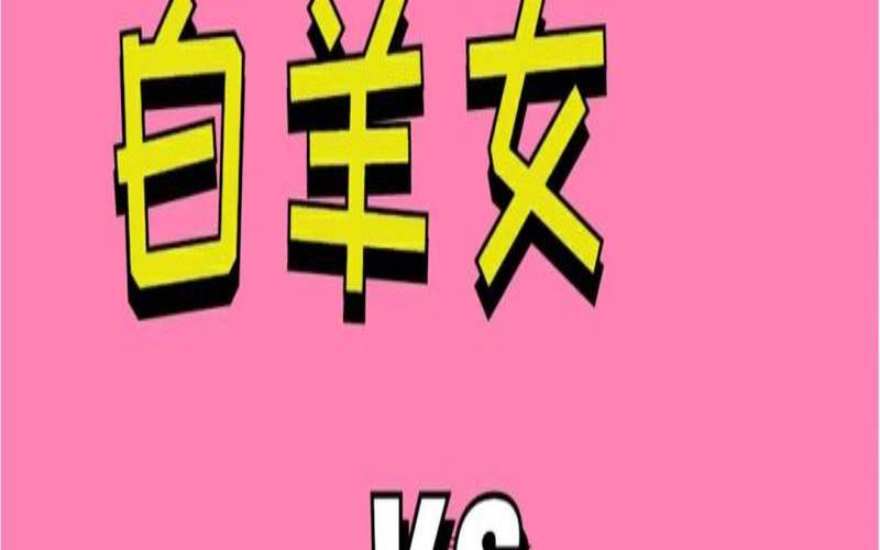 白羊和巨蟹在一起谁比较累（巨蟹男眼中的白羊女）