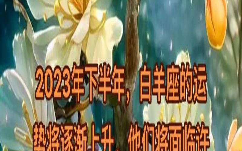2023年顺利的星座（2022年开始走大运的星座）