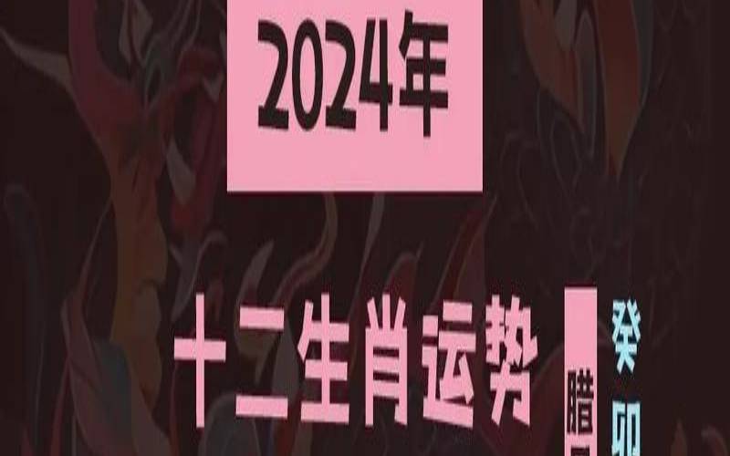 2024年属猴的运势和财运（2024年2月2日怎么样）
