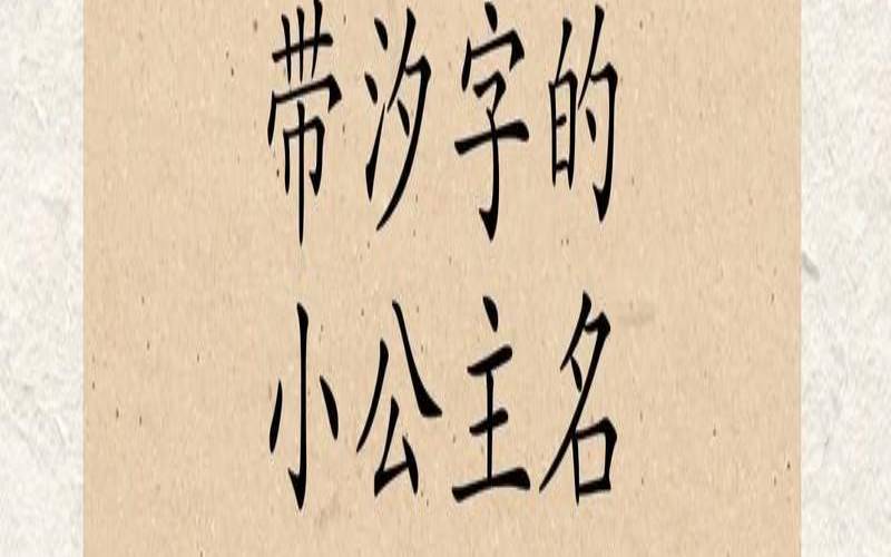 兔年出生的女孩名字（以汐字结尾的女孩名字）